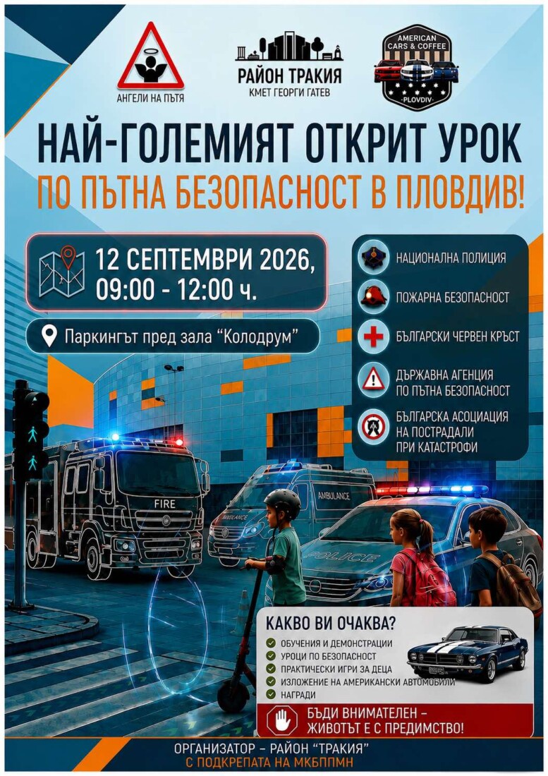 „Тракия“ ще бъде домакин на най-големия урок по пътна безопасност 1 „Тракия“ ще бъде домакин на най-големия урок по пътна безопасност