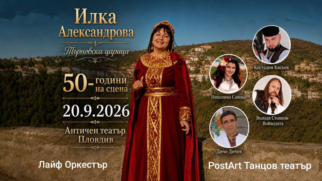 50 години на сцена: Илка Александрова събира фолклорни легенди за грандиозен юбилей на Античния театър