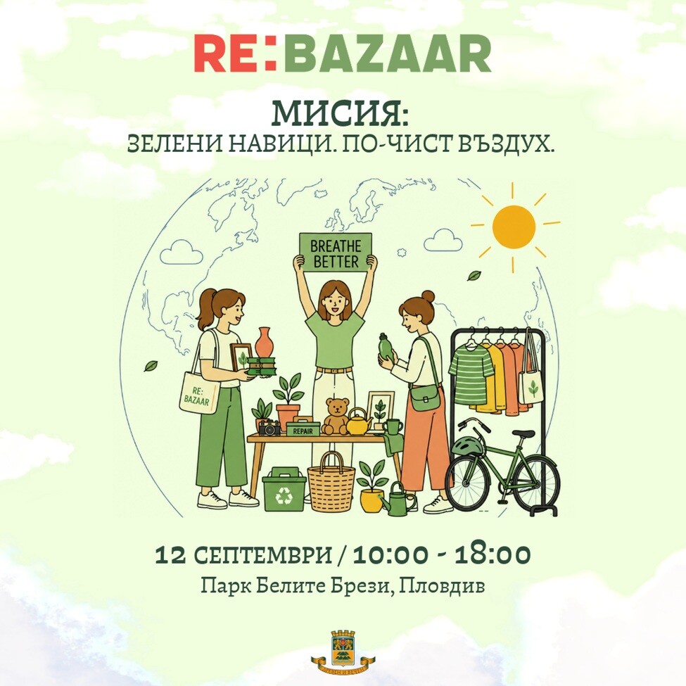 Re:Bazaar превръща парк „Белите брези“ в зелена зона с мисия „Зелени навици. По-чист въздух.“ 1 Re:Bazaar превръща парк „Белите брези“ в зелена зона с мисия „Зелени навици. По-чист въздух.“