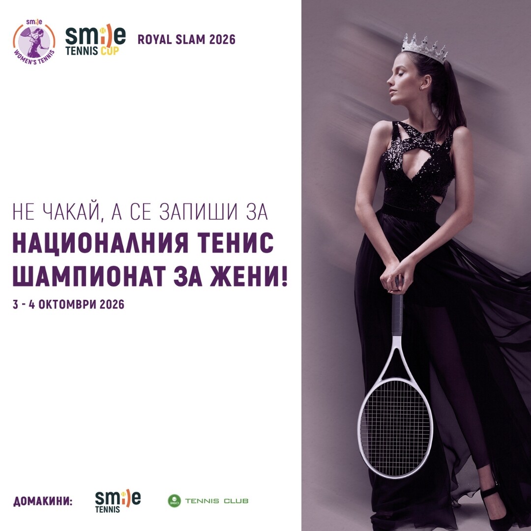ROYAL SLAM: Най-големият национален тенис шампионат за жени се завръща