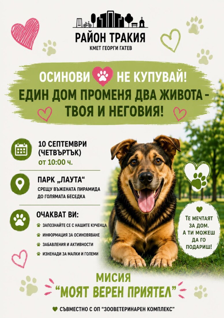 Кметът на район „Тракия“ кани пловдивчани на инициативата „Моят верен приятел“ 1 Кметът на район „Тракия“ кани пловдивчани на инициативата „Моят верен приятел“