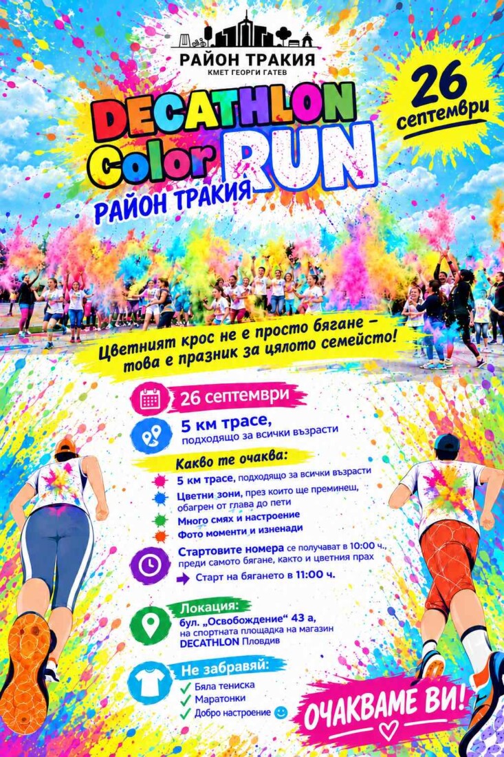 DECATHLON Color Run: Цветен празник за цялото семейство в пловдивския район „Тракия“ 1 DECATHLON Color Run: Цветен празник за цялото семейство в пловдивския район „Тракия“