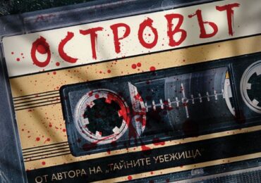 Каква тайна крие „Островът“? (ОТКЪС)