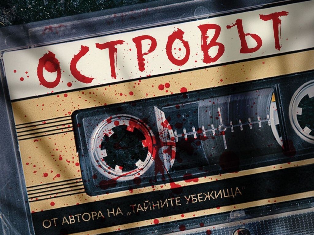 Каква тайна крие „Островът“? (ОТКЪС)