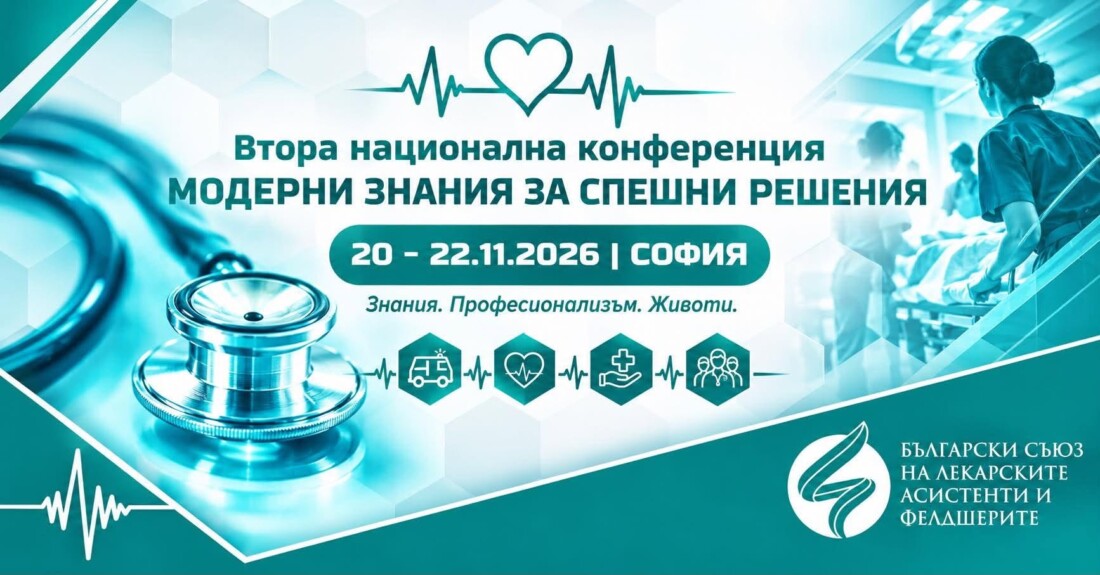 "Модерни знания за спешни решения": Лекарски асистенти и фелдшери се събират на Втора национална конференция 1 "Модерни знания за спешни решения": Лекарски асистенти и фелдшери се събират на Втора национална конференция