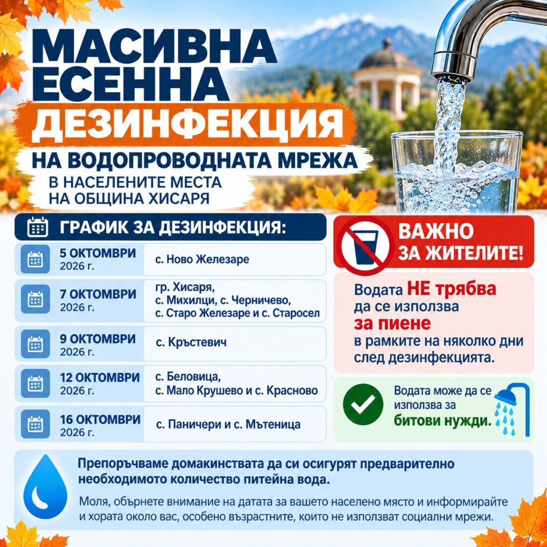 Важно: Предстои есенна дезинфекция на водопроводната мрежа в община Хисаря 1 Важно: Предстои есенна дезинфекция на водопроводната мрежа в община Хисаря