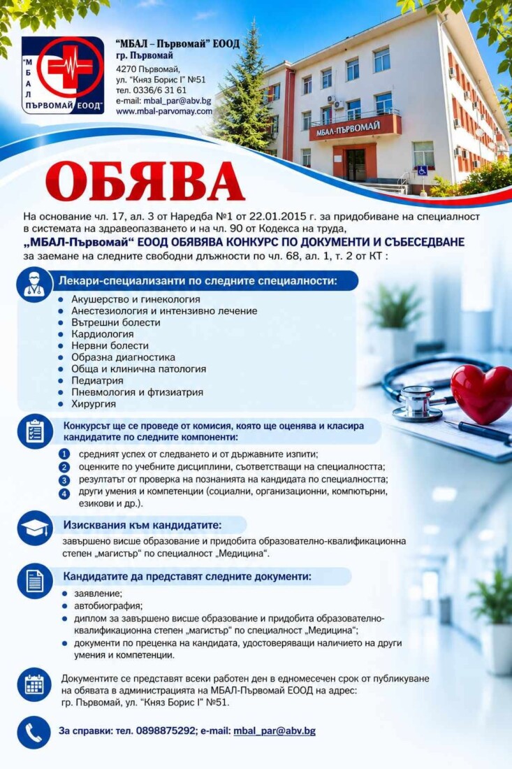 „МБАЛ-Първомай" обявява конкурс за лекари-специализанти