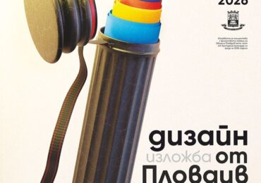 Изложбата „Дизайн от Пловдив“ представя 135 години история на графичния дизайн в Галерия ДПХ