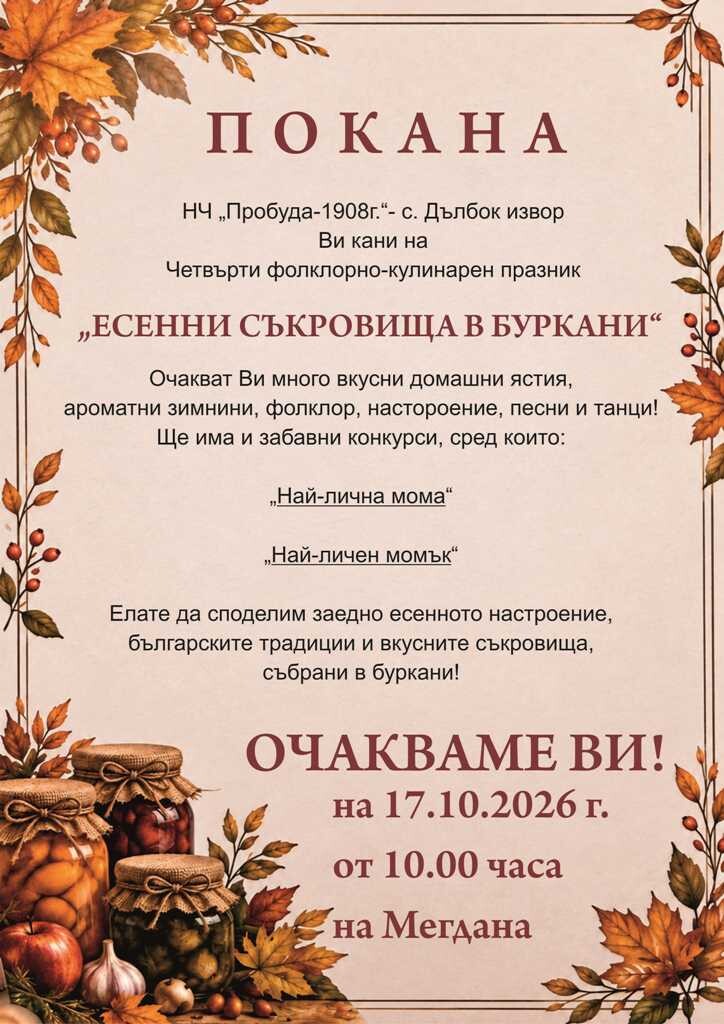 "Есенни съкровища в буркани": Първомайско село избира най-лични мома и момък на весел празник