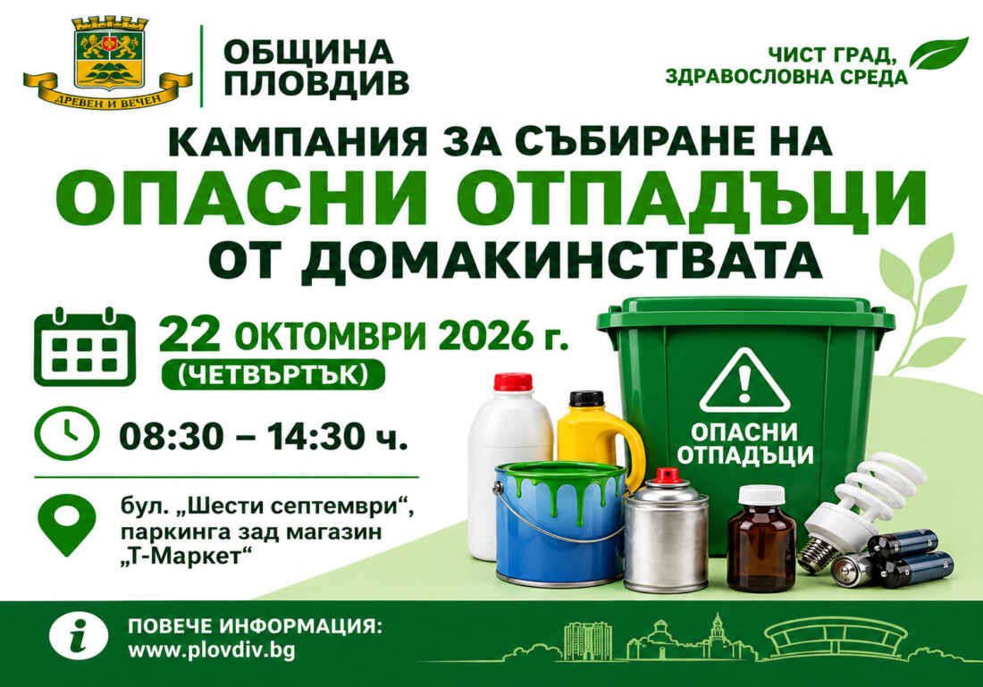 Община Пловдив организира кампания за събиране на опасни отпадъци от домакинствата 1 Община Пловдив организира кампания за събиране на опасни отпадъци от домакинствата