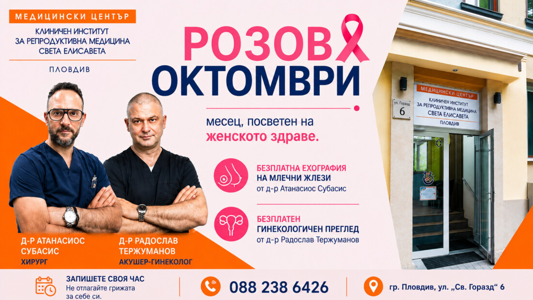 Безплатни гинекологични прегледи и ехография на млечни жлези организира през октомври Медицински център “Св. Елисавета” – Пловдив