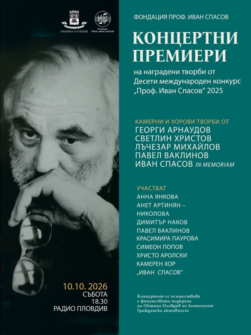 „Концертни премиери”: Представят наградените творби от Международния конкурс по композиция на името на проф. Иван Спасов