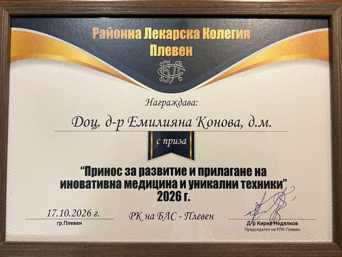 Признание: Удостоиха доц. д-р Емилияна Конова с приза “Принос за развитие и прилагане на иновативна медицина и уникални техники” 2026 (СНИМКИ)