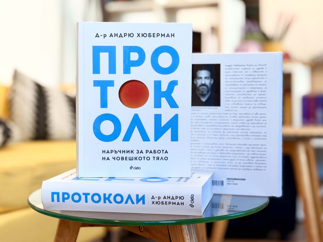 Съветите от автора на подкаста Huberman Lab вече и в книга: Търсете „Протоколи“ от Андрю Хюберман и на български език (ОТКЪС)