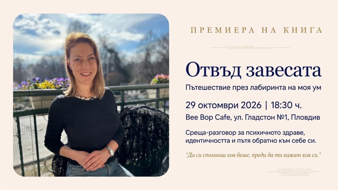 Ралица Соколова представя книгата си за живота с биполярно разстройство „Отвъд завесата“ в Пловдив