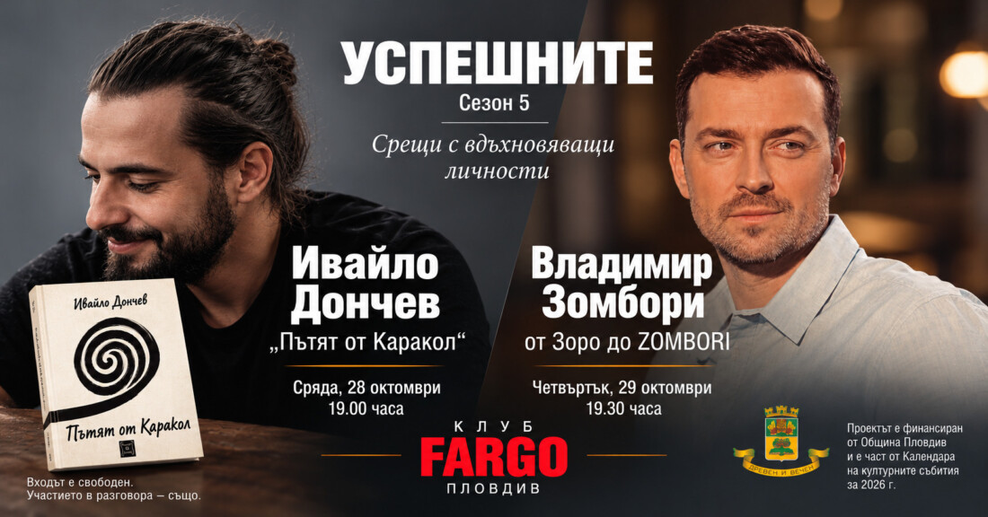 Пътешественикът Ивайло Дончев и актьорът Владимир Зомбори гостуват на „Успешните“ в клуб Fargo