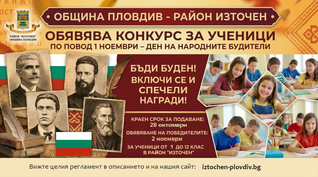 Район „Източен“ обявява ученически конкурс по повод Деня на народните будители 1 Район „Източен“ обявява ученически конкурс по повод Деня на народните будители